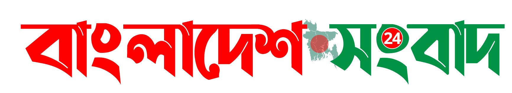 বাংলাদেশ সংবাদ ২৪